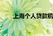 上海个人贷款机构（上海个人贷款）