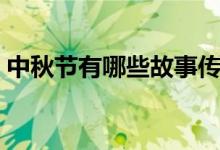 中秋节有哪些故事传说（中秋节有哪些别名）