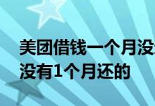 美团借钱一个月没还会怎样 美团借钱为什么没有1个月还的