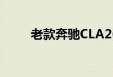 老款奔驰CLA260钥匙换电池教程 