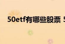 50etf有哪些股票 50ETF由哪些股票组成 