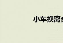  小车换离合器片多少钱? 