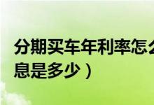 分期买车年利率怎么算（东亚银行买车分期利息是多少）
