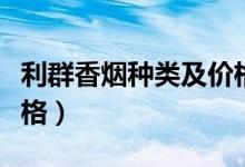 利群香烟种类及价格图片（利群香烟种类及价格）