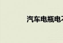 汽车电瓶电不足的会显示吗 