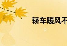 轿车暖风不热是怎么回事 