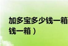 加多宝多少钱一箱24罐批发价（加多宝多少钱一箱）