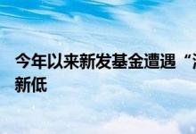 今年以来新发基金遭遇“滑铁卢”前7月新发基金销量创3年新低