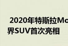 2020年特斯拉ModelY48200美元的电动跨界SUV首次亮相 
