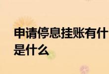 申请停息挂账有什么条件 停息挂账申请条件是什么