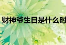 财神爷生日是什么时间（财神爷生日是哪天）