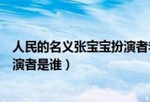 人民的名义张宝宝扮演者李昕岳（《人民的名义》张宝宝扮演者是谁）
