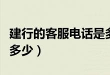 建行的客服电话是多少号（建行的客服电话是多少）