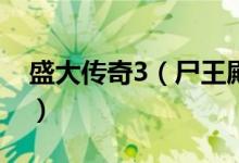 盛大传奇3（尸王殿 在哪 坐标    什么时候刷）