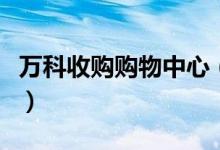万科收购购物中心（万科收购购物中心多少钱）