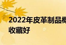 2022年皮革制品概念股名单一览A股投资者收藏好