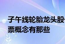 子午线轮胎龙头股一览2022年子午线轮胎股票概念有那些