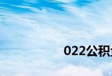 
022公积金贷款利率下调 