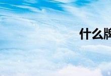  什么牌子五金好 