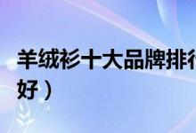 羊绒衫十大品牌排行榜（国内羊绒衫哪里买最好）