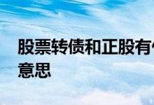 股票转债和正股有什么区别 股票pr转债是何意思