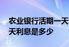 农业银行活期一天利息多少 农业银行活期一天利息是多少