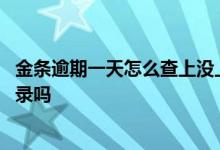 金条逾期一天怎么查上没上征信 金条逾期一天征信有不良记录吗