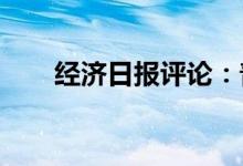 经济日报评论：普惠金融应精耕细作