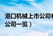 港口机械上市公司有哪些（港口机械受益上市公司一览）