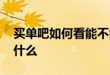 买单吧如何看能不能提额 买单吧提额步骤是什么
