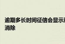 逾期多长时间征信会显示严重逾期 逾期一个月上征信多久能消除