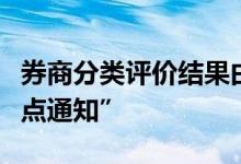 券商分类评价结果由“公开披露”改成“点对点通知”