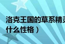 洛克王国的草系精灵（洛克王国公草系精灵王什么性格）
