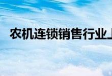 农机连锁销售行业上市公司股票有哪些（）