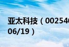 亚太科技（002540）今日股价多少（2020/06/19）