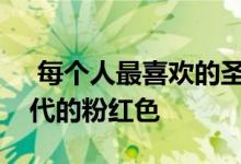  每个人最喜欢的圣诞植物刚被改造成千禧一代的粉红色 