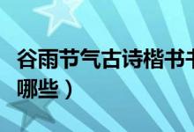 谷雨节气古诗楷书书法作品（谷雨节气古诗有哪些）