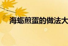 海蛎煎蛋的做法大全（海蛎煎蛋的做法）