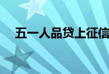 五一人品贷上征信吗（人品贷上征信吗）