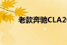 老款奔驰CLA200钥匙换电池教程 