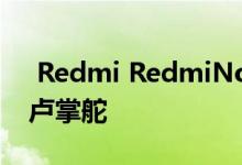  Redmi RedmiNote7即将发布 金立前总裁卢掌舵 