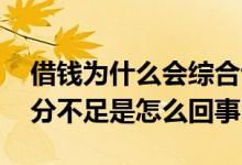 借钱为什么会综合评分不足 借钱老是综合评分不足是怎么回事