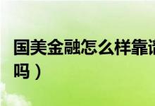 国美金融怎么样靠谱吗（国美金融怎么样靠谱吗）