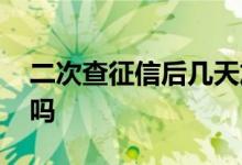二次查征信后几天放款 放款前会二次查征信吗