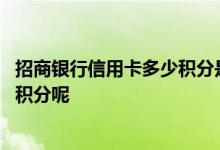 招商银行信用卡多少积分是一元 招商银行信用卡多少钱一个积分呢
