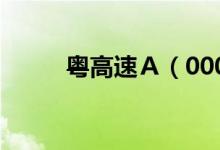 粤高速Ａ（000429）发行价多少