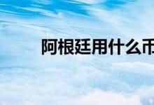 阿根廷用什么币种 阿根廷用什么币