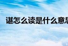 谌怎么读是什么意思（谌怎么读（图文））