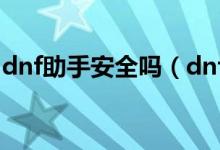 dnf助手安全吗（dnf久游超级助手有没有毒）