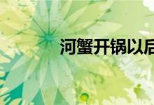  河蟹开锅以后需要蒸多长时间 
